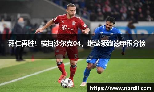 拜仁再胜！横扫沙尔克04，继续领跑德甲积分榜